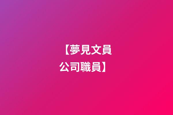 【夢見文員 公司職員】